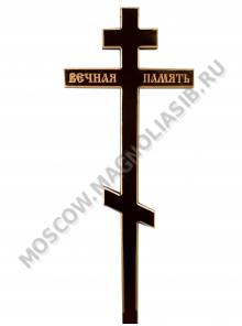 Крест деревянный социальный Вечная память 190*50 С